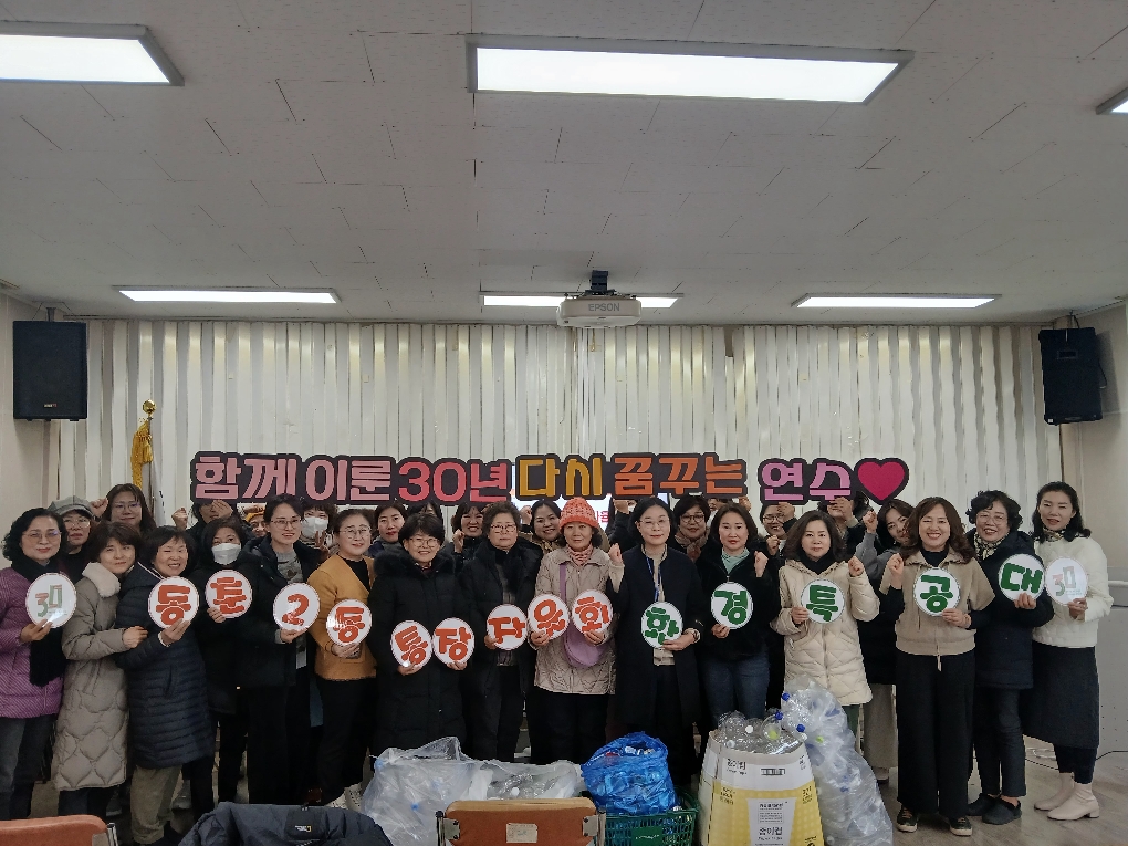 연수구 동춘2동 통장자율회는 지난달 25일 우리 동네 우리 손으로 깨끗하게 라는 슬로건을 내걸고 환경특공대 활동을 시작했다